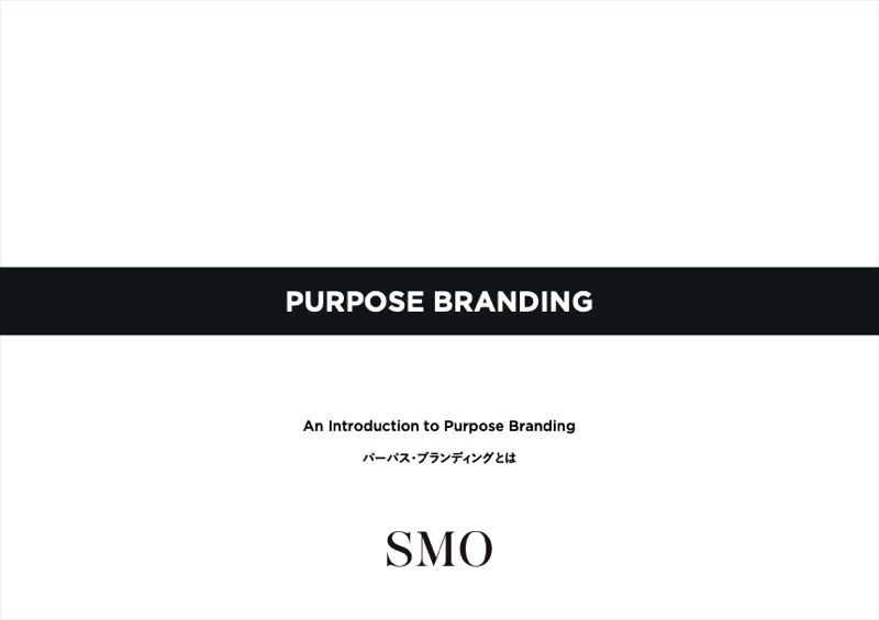 SMOオリジナルのPDF資料「An Introduction to Purpose Branding ーパーパス・ブランディングとは」
