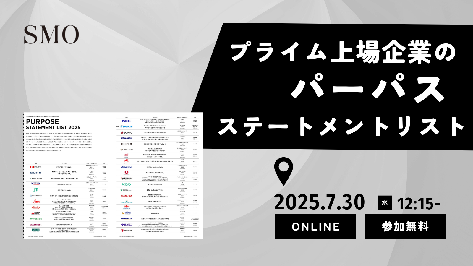 7/30 ウェビナー開催「プライム上場企業のパーパスステートメントリスト ー企業のパーパス策定における潮流と、策定のポイント」 | SMO |  パーパス・ブランディング・コンサルティング